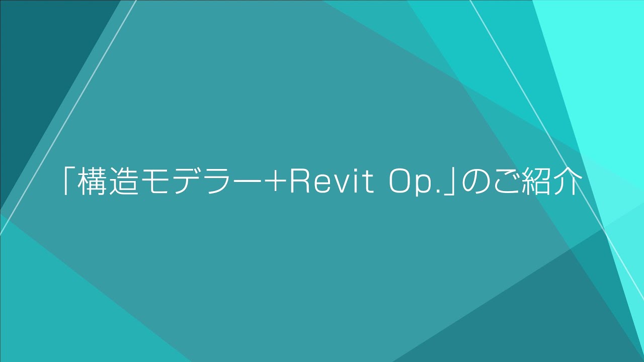 「構造モデラー+Revit Op.」のご紹介