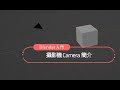 Blender教學：攝影機 Camera 簡介