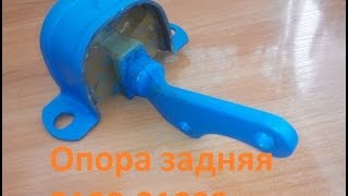 Опора двигателя задняя подушка ВАЗ 2108 2109 | поліуретан полиуретан реставрация ремонт замена Опора двигателя задняя подушка ВАЗ 2108 2109 | поліуретан полиуретан реставрация ремонт замена