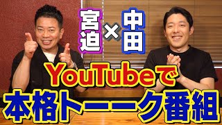 初回共演 中田敦彦サイド
