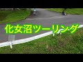 化女沼ツーリング
