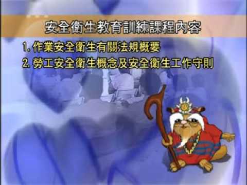 原住民職災預防影片-我會認真參加職前教育訓練