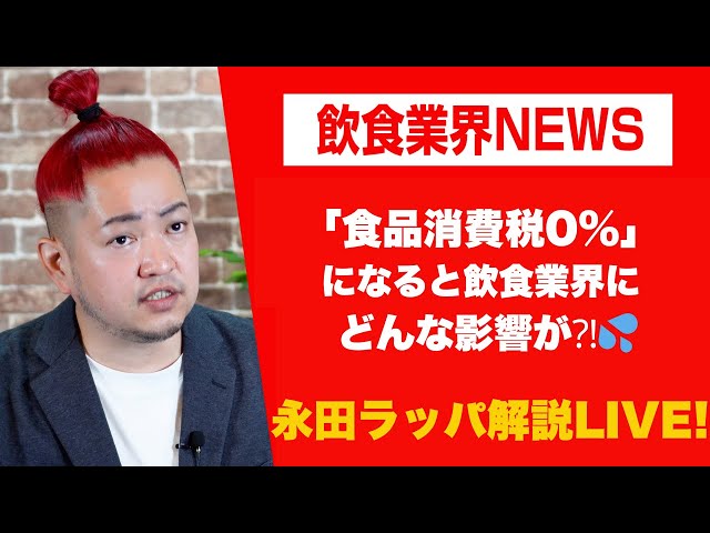 永田ラッパが「食品消費税0%政策は事業者にとって実質増税になる」と予測
