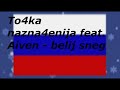 To4ka Nazna4enija feat. Aiven - Belij Sneg
