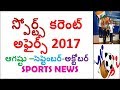 LATEST SPORTS CURRENT AFFAIRS 2017 IN TELUGU || last 3 months sport news 2017 || competitive exams LATEST SPORTS CURRENT AFFAIRS 2017 IN TELUGU || last 3 months sport news 2017 || competitive exams