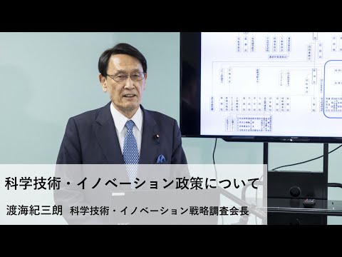 渡海紀三朗 科学技術・イノベーション戦略調査会長「科学技術・イノベーション政策について」【ネットDeマイ(出前)講座】(2021.2.24)