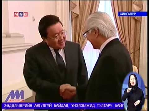 Монгол Улсын Ерөнхийлөгч Сингапурын Ерөнхийлөгчтэй уулзав