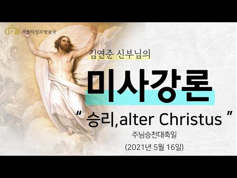  '승리, Alter Christus' (2021년 5월 16일) 주님승천대축일