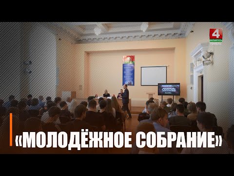 У Гомелі прайшла дыялогавая пляцоўка ў рамках праекта «Маладзёжны сход» видео