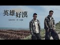 草屯囝仔 Caotun Boyz - 英雄好漢 Manhood《九條好漢在一班》主題曲 (Official Music Video)