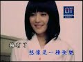 張韶涵 ~ 不想懂得KTV