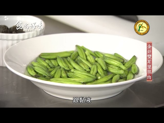 食尚好味#08 黑木耳｜金針雙耳里肌肉