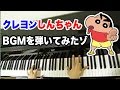 クレヨンしんちゃんのBGM - The BGMs of Crayon Shinchan