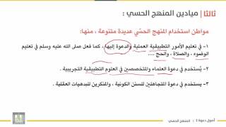 أصول دعوة 2 | الوحدة 2 | مجالات المنهج الحسي وخصائصه - 6