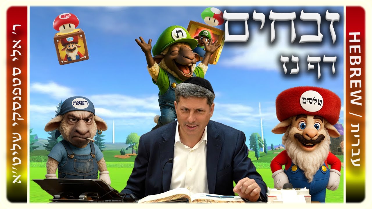 מרכז דף יומי – זבחים דף נז. – ר' אלי סטפנסקי שליט"א