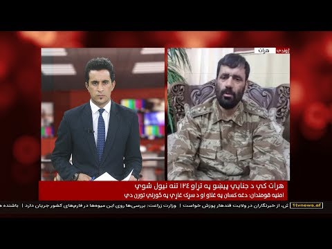 Afghanistan Pashto News 13.06.2018 د افغانستان خبرونه