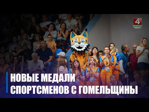 Новые медали у спортсменов с Гомельщины на II Играх стран СНГ видео