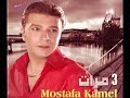 مصطفى كامل اطمن عليا جديد mostafa kamel etamen 3laya new