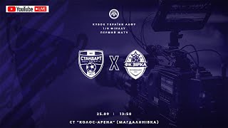 Кубок України 2024/2025. 1/8 фіналу. Перші матчі. Стандарт – Зірка. 25.09.2024