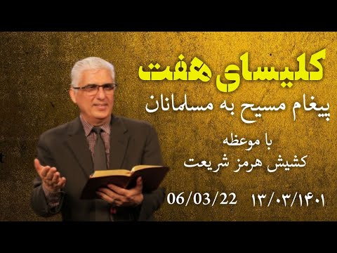 کلیسای هفت با موعظه دکتر هرمز شریعت با موضوع پیغام مسیح به مسلمانان