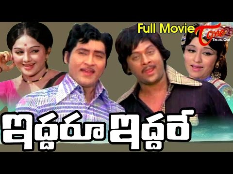 Iddaru Iddare, Full length Iddaru Iddare,Sobhan Babu, Krishnam Raju, Manjula, S Venkataratnam, Madhusudhan Rao, full length telugu movies, comedy movies, telugu movies, telugu movies with hd qualuty, high defitinion movies, telugu love stories, telugu action movies, telugu classics, old telugu movies