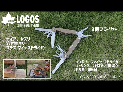 【超短動画】LOGOS PROマルチツール16