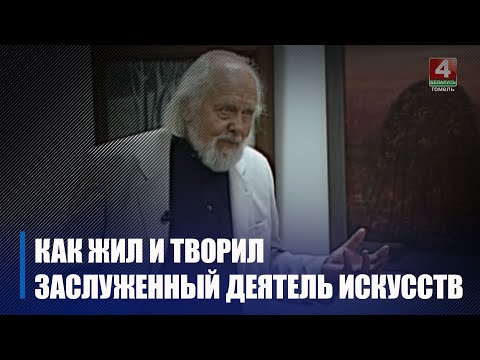 Выстава, прысвечаная 95-годдзю з дня нараджэння народнага мастака Беларусі Гаўрыіла Вашчанкі прайшла ў Гомелі видео