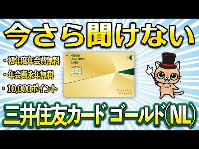 ゆずひこが「三井住友カード ゴールド(NL)の年会費を永年無料にする方法」を解説