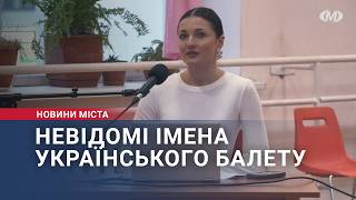 Невідомі імена українського балету