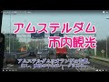 アムステルダム市内観光（オランダ）.mpg