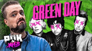 GREEN DAY | РОК ЖИВ