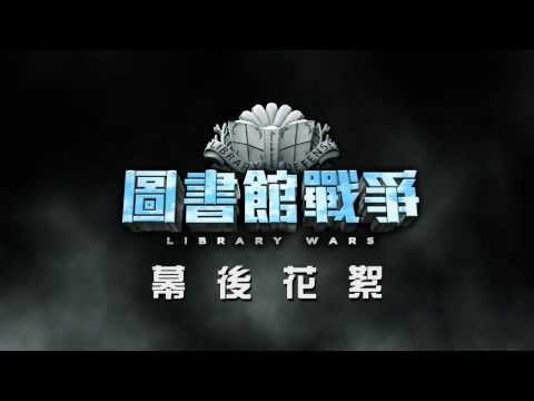 9/13【圖書館戰爭】幕後花絮 - 榮倉奈奈的菜鳥日記