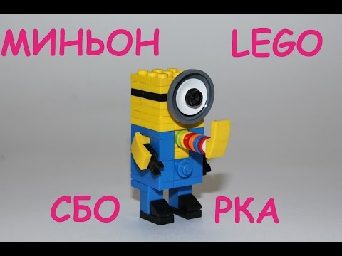 Как сделать из лего миньона инструкция Как сделать из лего миньона инструкция