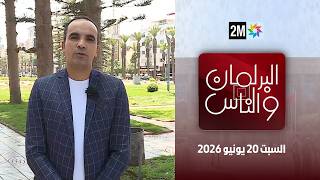 البرلمان و الناس : السبت 20 يونيو 2026