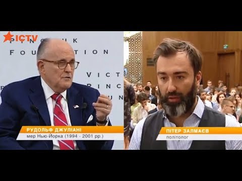 Бывший мэр НЙ и советник Трампа Руди Джулиани в Киеве. Комментарий Питера Залмаев (Zalmayev)