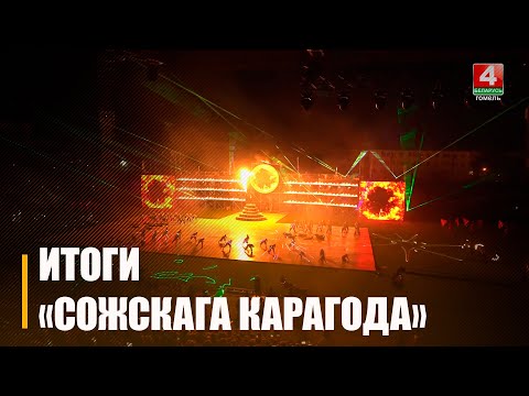 XXI Фестиваль «Сожскі карагод» прошёл в Гомеле. Подвели итоги видео