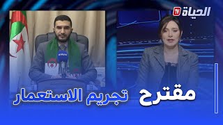 استوديو الظهيرة I مقترح تجريم الاستعمار بالجزائر