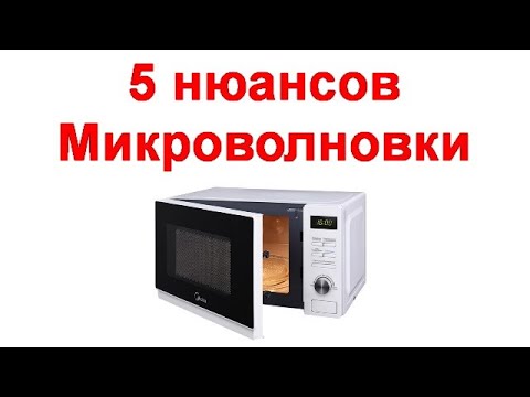 Пять нюансов Микроволновки