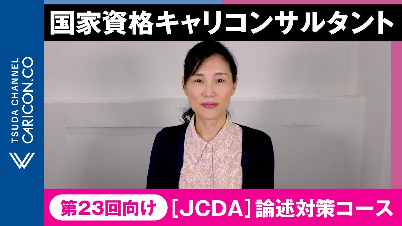 第23回向け［JCDA］論述対策コース／国家資格キャリアコンサルタント