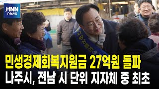 민생경제회복지원금 27억원 돌파