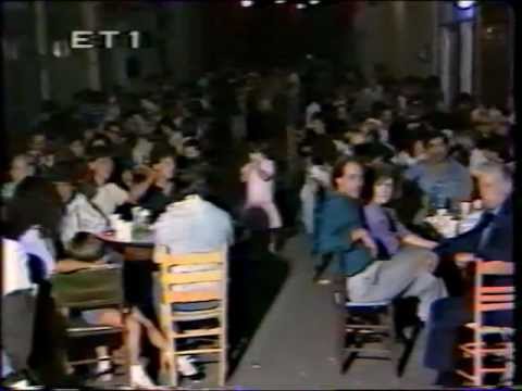 Παλιες καλές αντάμωσες ΕΡΤ 1989