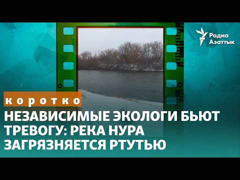 Ртутьсодержащая река Карагандинской области
