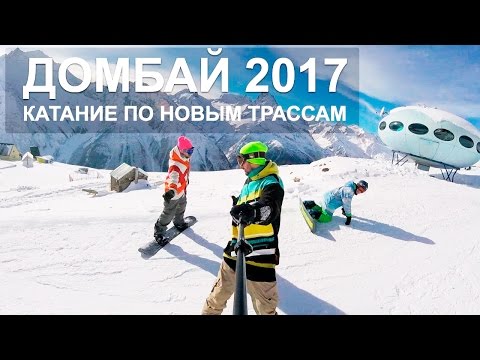 Катания по новым трассам Домбая