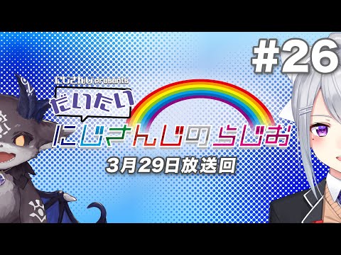 【文化放送超!A&G＋】にじさんじpresentsだいたいにじさんじのらじお【#26】