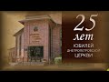 История церкви 25 лет
