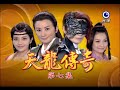 天龍傳奇 第7集 Dragon Legend Ep7