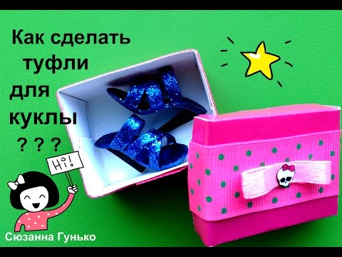 Как сделать обувь для куклы мх