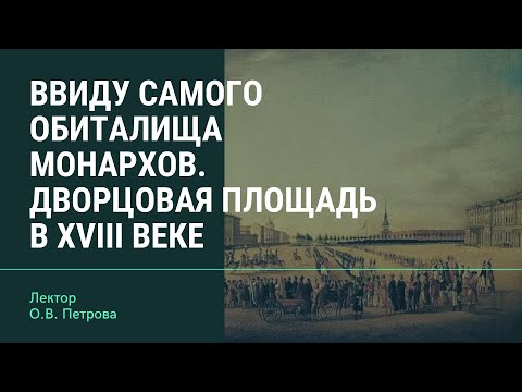 «В виду самого обиталища Монархов». Дворцовая площадь в XVIII веке