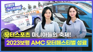 보령TV  뉴스브리핑ㅣ2023 보령 AMC 모터페스티벌 성료