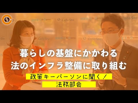 【CafeSta】政策キーパーソンに聞く!法務部会 ゲスト:藤原崇 法務部会長代理
